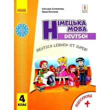 Світлана Сотнікова, Ганна Гоголєва: Німецька мова 4 клас. Deutsch lernen ist super! (+ аудіосупровід): Виробник Ранок