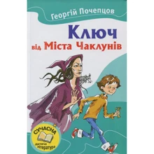 Георгій Почепцов: Ключ від Міста Чаклунів: Виробник КМ-Букс