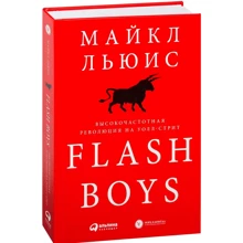 Майкл Льюис: Flash Boys: Высокочастотная революция на Уолл-стрит: Производитель Альпина Паблишер