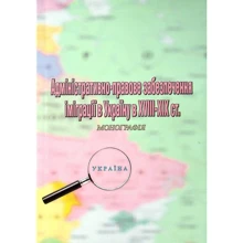 Сергій Пєтков: Адміністративно-правове забезпечення іміграції в Україні у XVIII-XIX ст.: Виробник КНТ