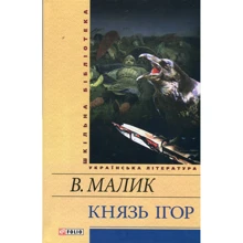 Володимир Малик: Князь Iгор: Производитель Фолио