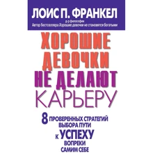 Лоис П. Франкел: Хорошие девочки не делают карьеру. 8 проверенных стратегий выбора пути к успеху вопреки самим себе: Производитель Вильямс