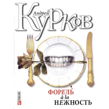 Андрій Курков: Форель a' la ніжність: Виробник Фолио