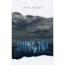 Тарас Федюк: Виднокрай: Виробник Зелений Пес