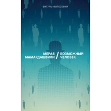 Мераб Мамардашвили: Возможный человек: Производитель Рипол Классик