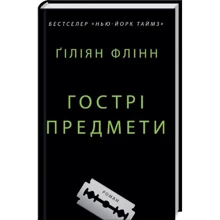 Ґіліян Флінн: Гострі предмети: Производитель КМ-Букс