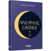 Майкл Шебон: Місячне сяйво: Виробник Фабула