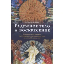 Френсіс Тізо: Райдужне тіло та воскресіння. Духовне досягнення, розчинення матеріального тіла та випадок Кхенпо Ачо: Виробник Ганга