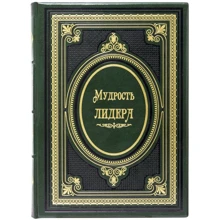 Книга «Мудрість лідера»: Виробник Купола