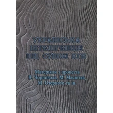 Українська інтелігенція під судом КДБ. Матеріяли з процесів В. Чорновола, М. Масютка, М. Озерного та ін.: Виробник Центр навчальної літератури (ЦУЛ)