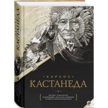 Карлос Кастанеда: Зібрання творів. Том 2. Книжки 6-10: Виробник София