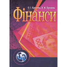 О. І. Кремінь, В. М. Кремінь: Фінанси. Навчальний посібник: Виробник Центр навчальної літератури (ЦУЛ)