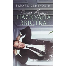 Едвард Сент-Обін: Патрік Мелроуз. Паскудне звістка. книга 2: Виробник фабула