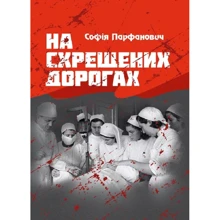 Софія Парфанович: На схрещених дорогах: Производитель Центр навчальної літератури (ЦУЛ)