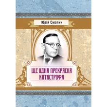 Юрій Смолич: Ще одна чудова катастрофа: Виробник Центр навчальної літератури (ЦУЛ)