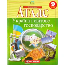 Атлас "Картографія" "Україна і світове господарство" 9 клас (1/50): Виробник Картографія
