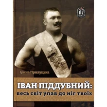 Ірина Прилуцька: Іван Піддубний. Весь світ упав до ніг твоїх: Производитель ІнтролігаТОР