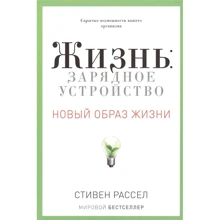 Стивен Рассел: Жизнь. Зарядное устройство. Новый образ жизни: Производитель Рипол Классик