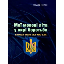 Теодор Пелех: Мої молоді літа у вирі боротьби. Спогади члена ОУН-УНС-УПА: Производитель Центр навчальної літератури (ЦУЛ)