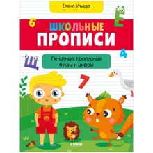 Елена Ульева: Школьные прописи. Печатные, прописные буквы и цифры: Производитель Клевер Медиа Групп