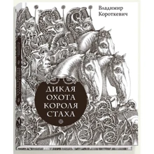 Владимир Короткевич: Дикая охота короля Стаха. Цыганский король: Производитель Речь