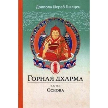 Гірська дхарма. Океан певного сенсу; особливе і остаточне сутнісне повчання: Виробник Гангу