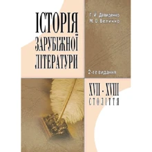 Г. Й. Давиденко, М. О. Величко: Історія зарубіжної літератури XVII-XVIII сталіття (2-ге видання): Производитель Центр навчальної літератури (ЦУЛ)