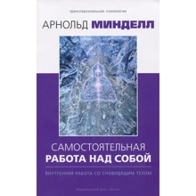 Арнольд Мінделл: Самостійна робота над собою. Внутрішня робота зі сновідящій тілом: Виробник Гангу