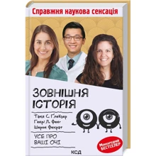 Т. Ґлейзер, Г. Фенг, Ш. Фекр: Зовнішня історія. Все про ваші очі: Виробник Клуб семейного досуга