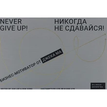 Ніколи не здавайся! Бізнес-мотиватор від Джека Ма: Виробник Олімп-Бізнес