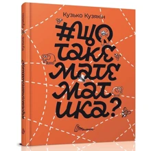 Кузько Кузякін: # щотакематематіка: Виробник Талант