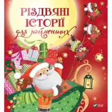 Різдвяні історії для найменших: Виробник Виват