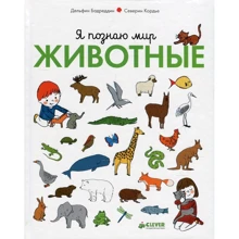 Северин Кордье, Дельфин Бадреддин: Я познаю мир. Животные: Производитель Клевер Медиа Групп