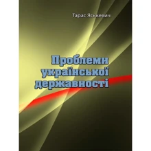 Тарас Яськевич: Проблеми української державності: Виробник Центр навчальної літератури (ЦУЛ)