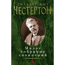 Гілберт Кіт Честертон. Мале зібрання творів: Виробник Абетка
