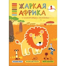 Спекотна Африка. З багаторазовими наклейками: Виробник Мозаїка-синтез