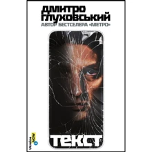 Дмитро Глуховський: Текст: Виробник Альпіна Україна