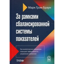 Марк Грем Браун: За рамками збалансованої системи показників. Як аналітичні показники підвищують ефективність: Виробник Олімп-Бізнес