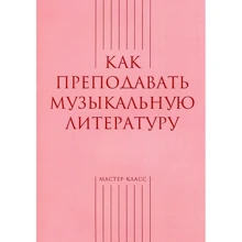 КлассКак викладати музичну літературу: Виробник Класика XXI століття
