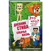 Дневник Стива. Книга 3. Собачья жизнь: Производитель Эксмо