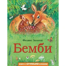 Феликс Зальтен: Бемби (ил. М. Митрофанова): Производитель Эксмо