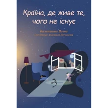 Валентина Возна: Країна, де живе те, чого не існує: Производитель Саміт-книга