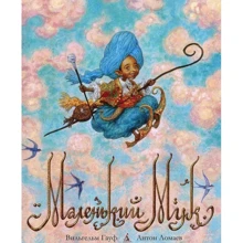Вільгельм Гауф. Маленький Мук (ілюстр. А. Ломаева): Виробник Абетка