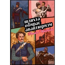 Михайло Чайковський: Шляхта обирає авантюризм: Производитель Пропала грамота