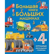 Минна Лейси: Большая книга о больших машинах: Производитель Эксмо