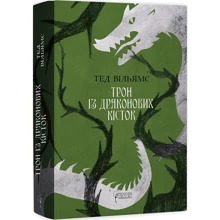 Тед Вільямс: Трон із драконових кісток. Книга 1: Виробник Апріорі