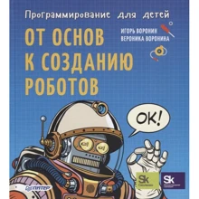 Игорь Воронин, Вероника Воронина: Программирование для детей. От основ к созданию роботов: Производитель Питер