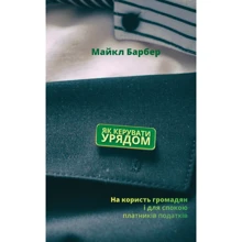 Майкл Барбер: Як Керувати УРЯДОМ. На Користь громадян и для Спок платників податків: Виробник наш формат