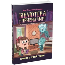 Дорі Гіллестад Батлер: Бібліотека з привидами. Книга 4. Привид о п'ятій годині: Производитель Ранок