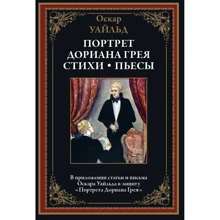 Оскар Уайльд: Портрет Дориана Грея. Стихи. Пьесы: Производитель СЗКЭО
